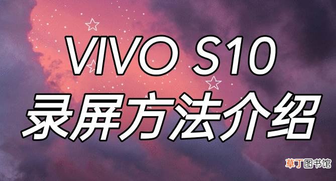 s10如何录屏?vivo s10录屏教程 vivo