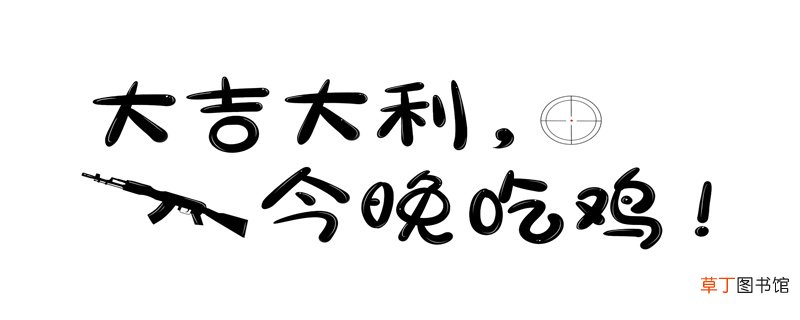 吃鸡叫什么