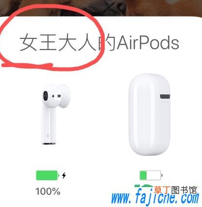 airpods为什么会自己改名字 airpods突然变成别人的名字怎么回事