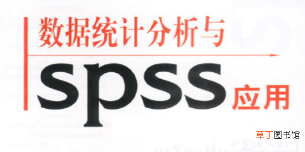 spss统计分析教程
