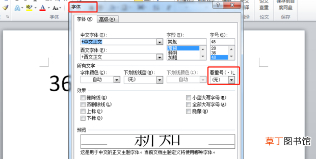 怎么给文字添加着重号