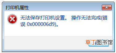 0x000006d9怎么解决 0x000006d9