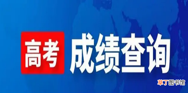 怎么查询高考成绩