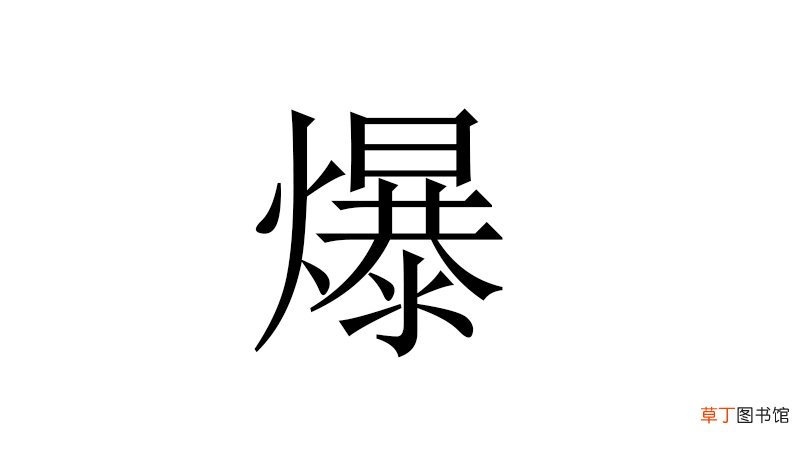 爆和暴的区别