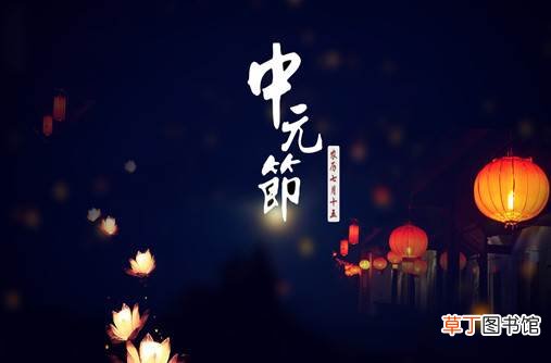 中元节禁忌是真的吗?中元节有什么禁忌的地方?中元节最大禁忌是什么