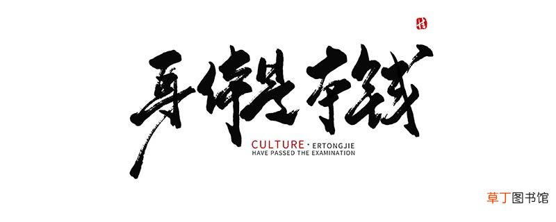 身体是革命的本钱是谁说的