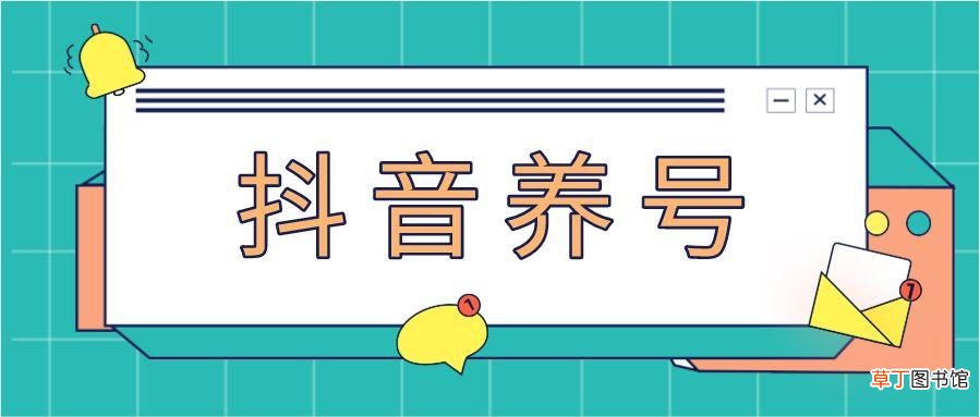 抖音号怎么养 附上热门小妙招