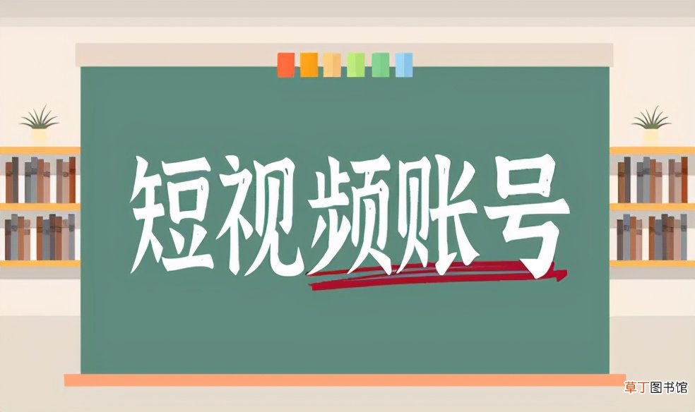 短视频账号做不起来？很难变现？