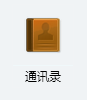 怎么将电脑内的手机号码批量导入手机