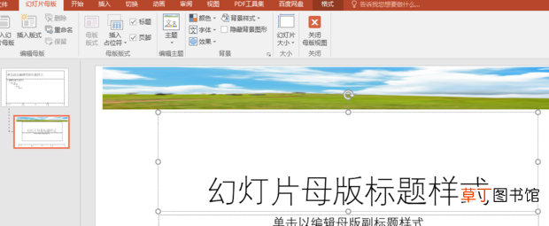 怎么快速制作PPT母版