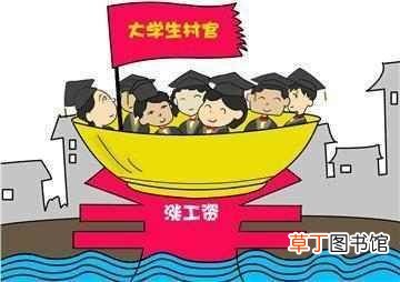 大学生村官怎么报考?大学生村官报名条件