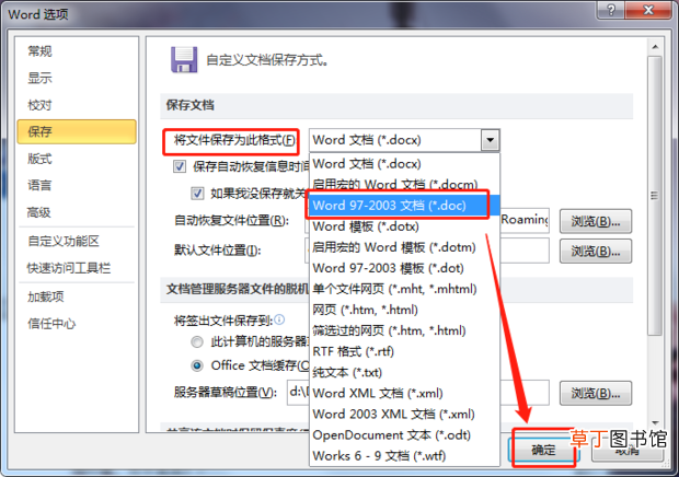 怎么将Word2010文档默认保存为Word2003支持格式