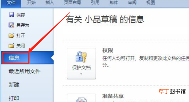 Word文档怎么设置密码保护
