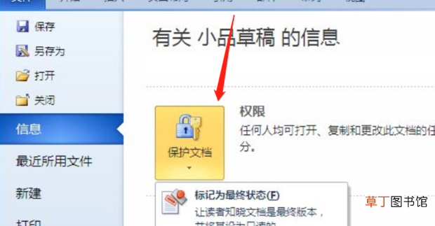 Word文档怎么设置密码保护
