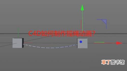 C4D做绳子摆动的MG动画的技巧 C4D这么制作摇绳动画?