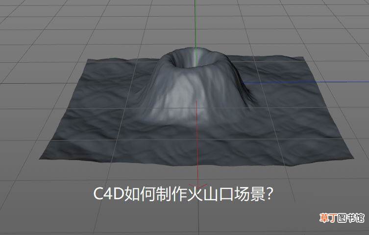 C4D做火山口效果的技巧 C4D怎么建模火山口?