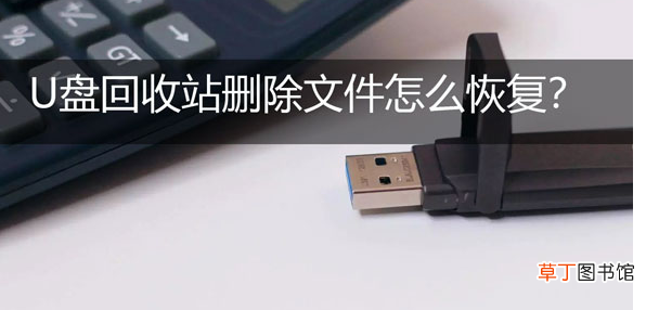 两种方法教你怎么恢复U盘删除的文件