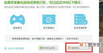 360安全卫士怎样彻底退出