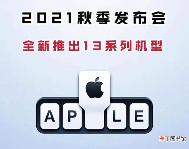 2021年苹果秋季发布会时间 9月份最新发布情况