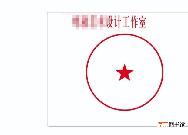 怎样用cdr制作公章图章