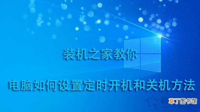 定时关机命令win10 定时关机win10