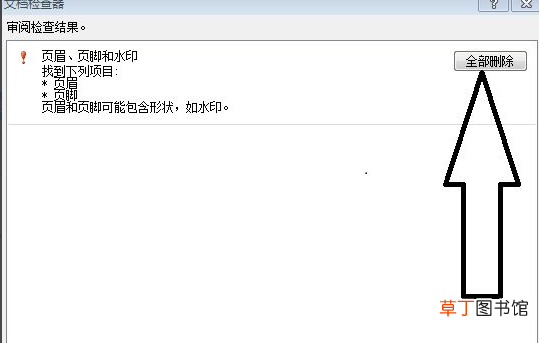 怎样一次性删除word文档所有页眉、页脚和水印