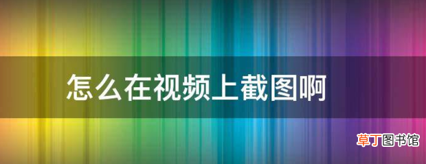怎样在视频中截图