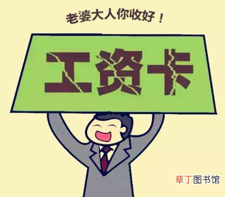 老公的工资应该全部上交吗 工资卡由谁来管理