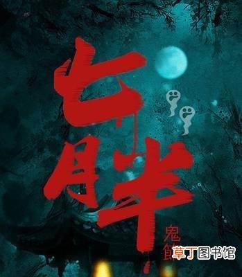七月半有什么风俗?七月半的由来和风俗