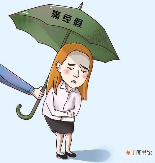 痛经也能带薪休假了？别闹，几个妙招教你缓解痛经