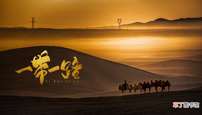 一带一路的目的