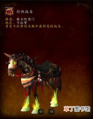 德拉诺声望坐骑有几个 魔兽世界十大必拿坐骑