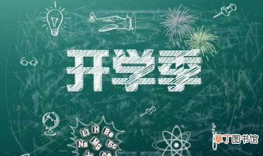 2021年9月几号开学?2021年秋季开学时间?2021年学生几月几号开学