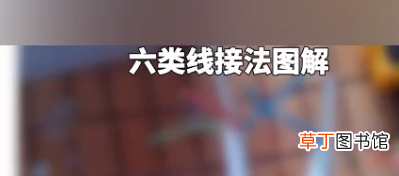 图解 六类水晶头的接线方法