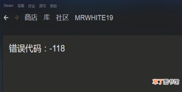 steam个人资料打不开怎么办？错误代码118怎么办
