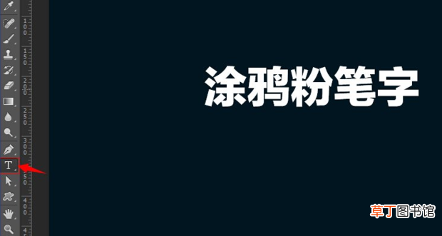 怎么用ps制作粉笔字