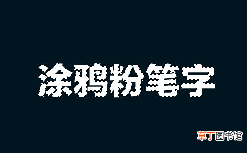 怎么用ps制作粉笔字