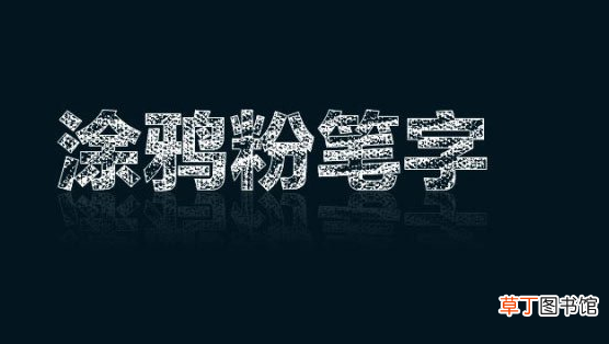 怎么用ps制作粉笔字