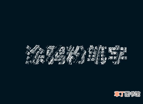 怎么用ps制作粉笔字