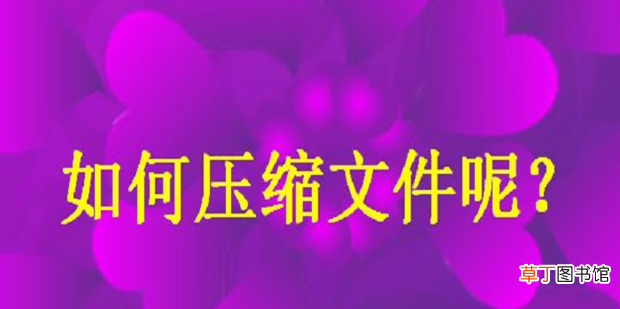 怎么压缩文件呢