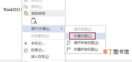 怎么在Word2013中文档折叠或展开部分内容