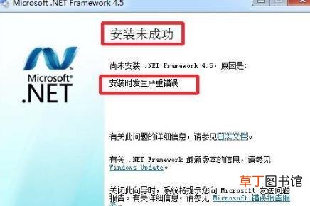 .NET Framework 4.5安装失败怎么办