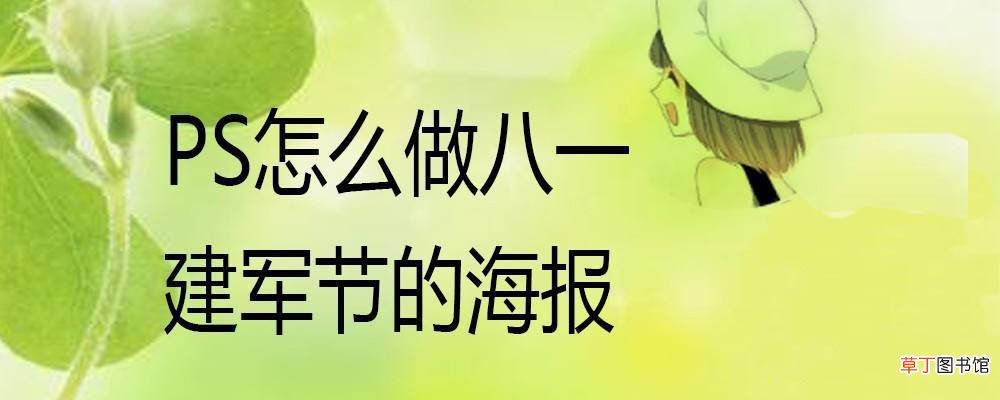 八一建军节主题海报的设计方法 PS怎么设计八一建军节海报?
