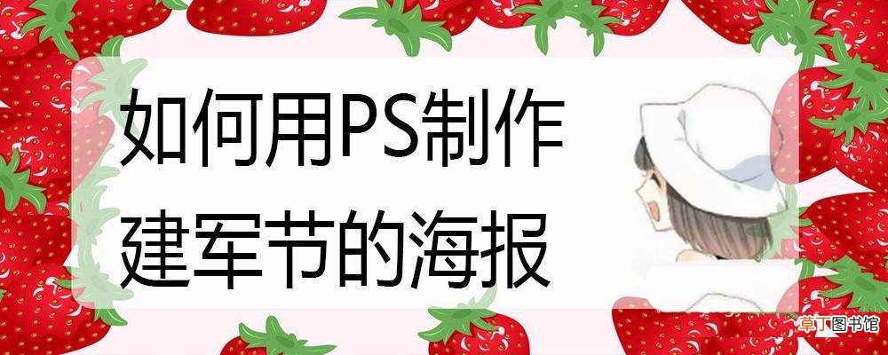 ps做建军节手绘风海报的技巧 ps怎么设计建军海报矢量图?