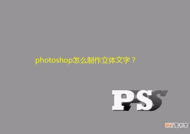 ps立体文字的设计方法 ps怎么做影子渐变的立体字?