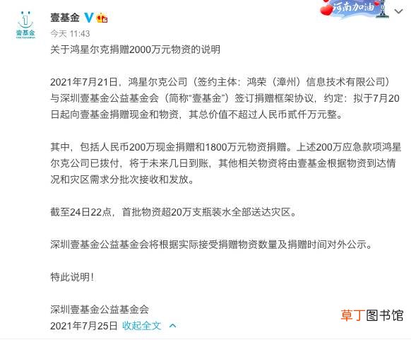 壹基金公布鸿星尔克捐赠情况：200万现金和1800万物资