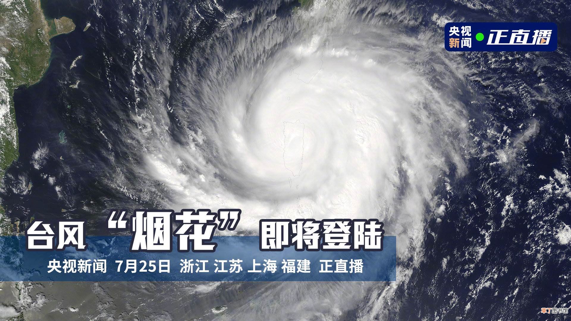 直播:台风烟花登陆浙江?台风来袭浙江多地海水倒灌