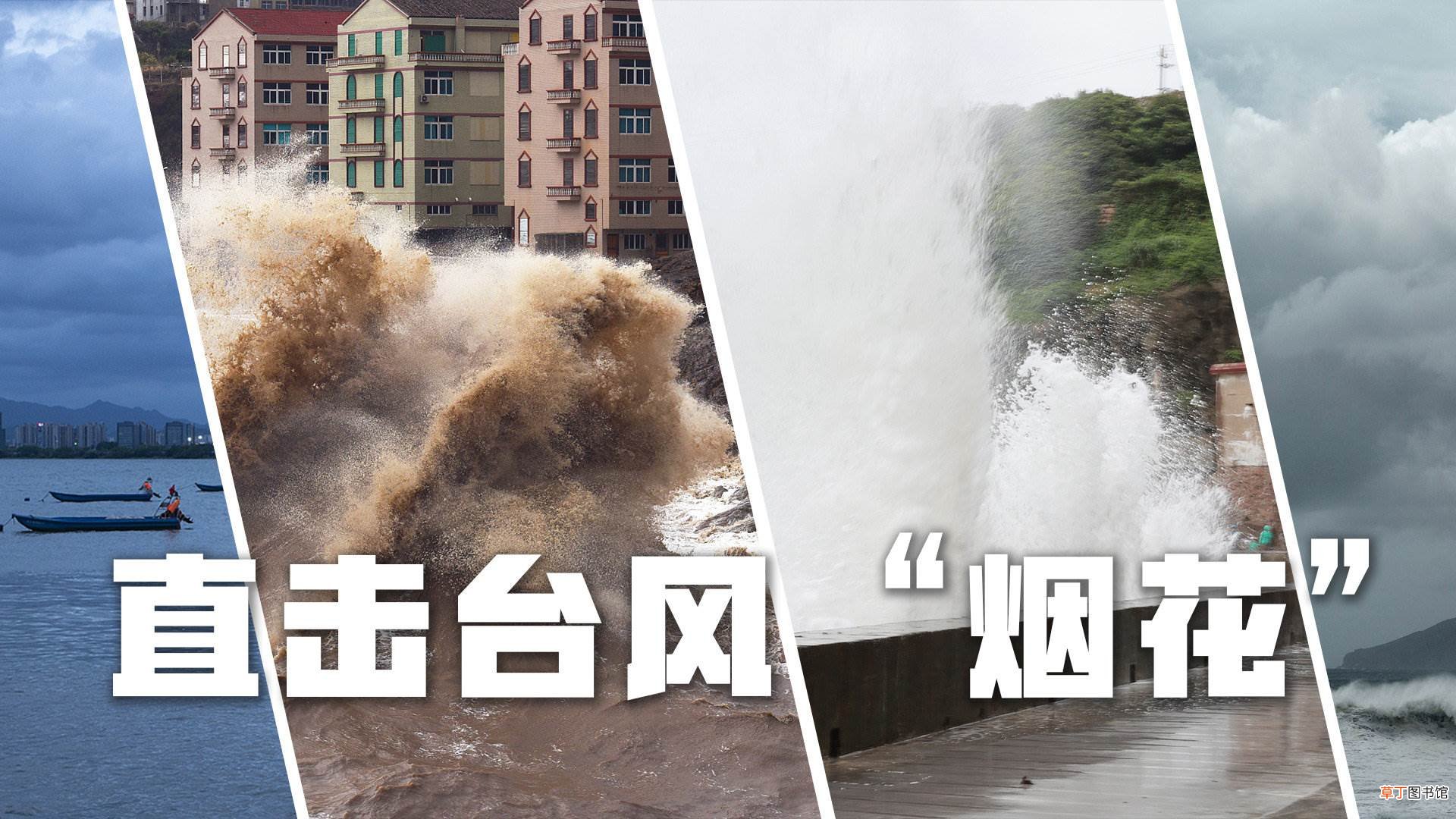 直播:台风烟花登陆浙江?台风来袭浙江多地海水倒灌