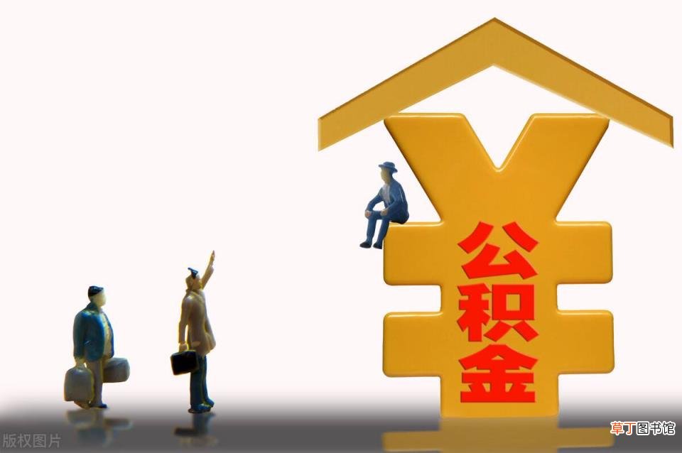 上海公积金新政 上海：公积金月提取额上调了