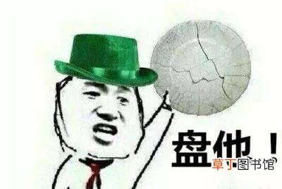 盘他是什么梗 男生说盘他是什么意思